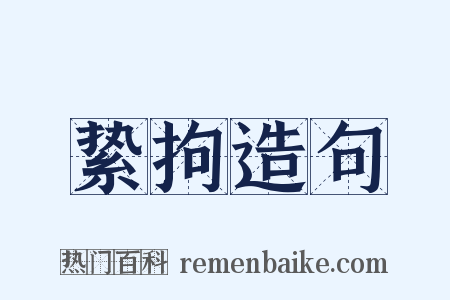 絷拘造句是什么意思的图片